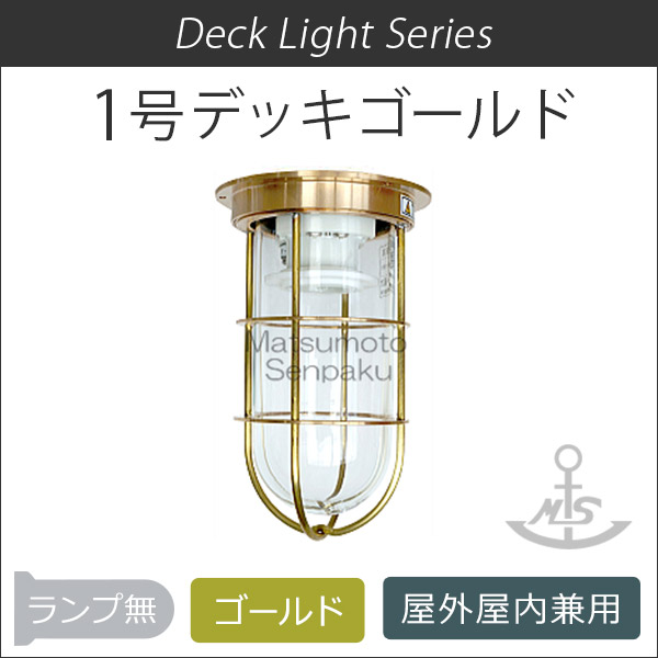 松本船舶 マリンランプ １号デッキゴールド 1-DK-G マリンライト 付属電球なし (1.0kg)