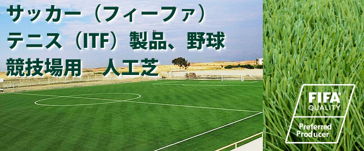 Fifa フィファ 認定工場のスポーツ 競技用の人工芝の販売 ウッドデッキのdiyリーベ